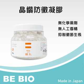 BE BIO晶鑽防黴凝膠【居家生活/防黴】原廠公司貨#日本專利配方#經典熱銷#黑黴ByeBye