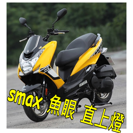 SMAX魚眼YAMAHA 山葉機車LED直上H4燈炮  山葉機車SMAX免改H4切線直上大燈魚眼LED燈 H4燈SMAX