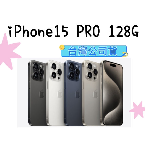 iPhone 15 Pro 128G 可搭配門號續約歡迎詢問 台灣公司貨 高雄可自取