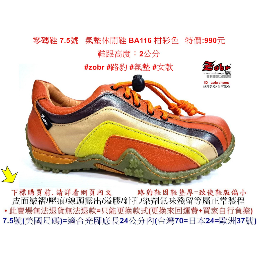 零碼鞋 7.5號 Zobr 路豹 牛皮 氣墊 休閒鞋 BA116 柑彩色 特價:990元 B系列 跟高度：2公分