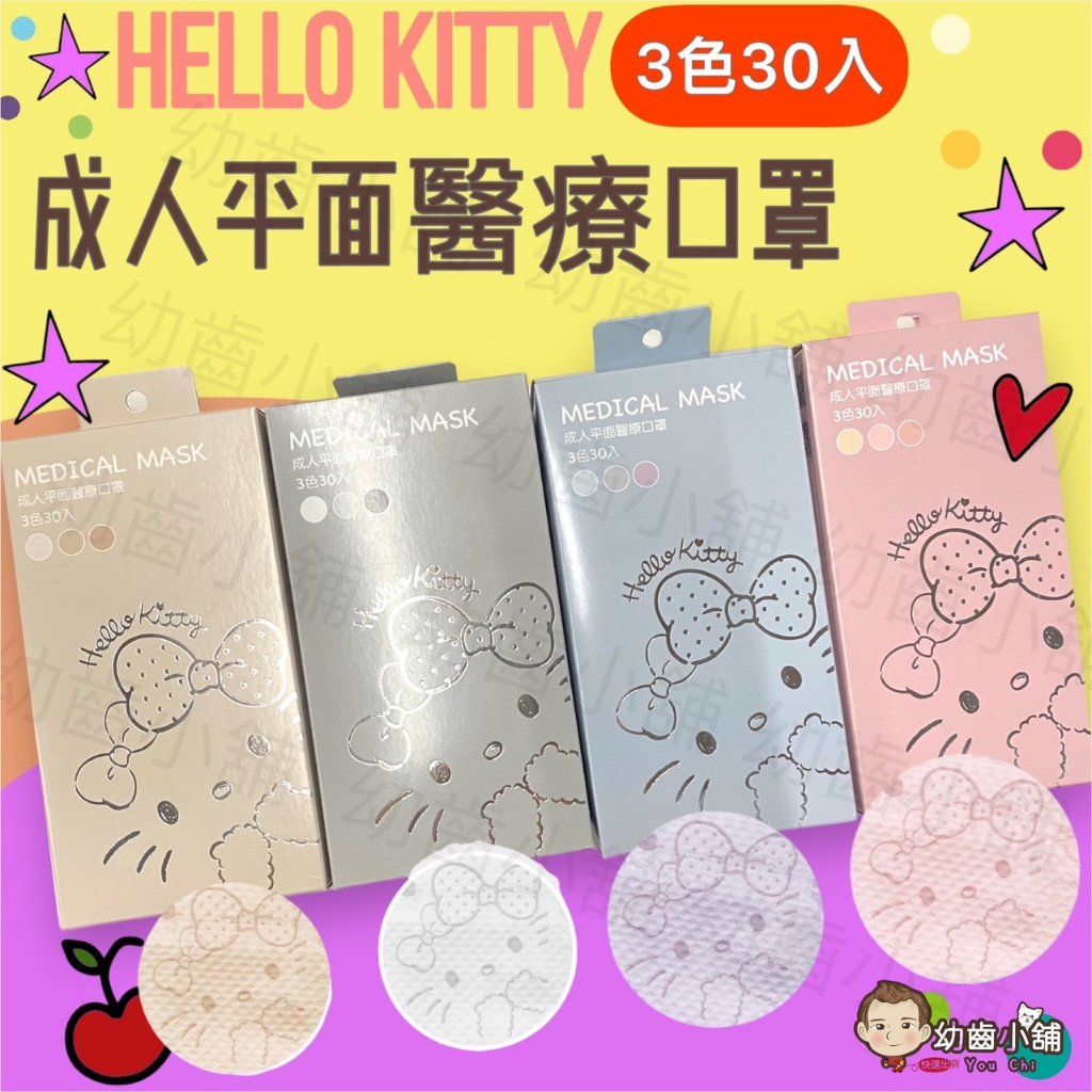 ✨幼齒小舖✨【台灣公司貨】水舞生醫口罩 大人HELLO KITTY 口罩 成人平面醫用口罩1盒/30入