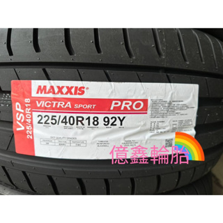 《億鑫輪胎 三重店 》MAXXIS 瑪吉斯輪胎 VSP VSPRO 225/40/18 225/40R18