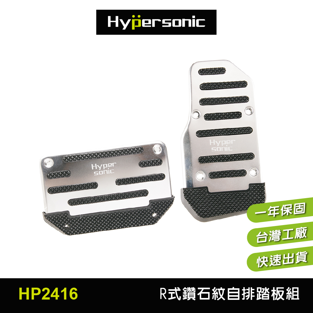 Hypersonic台灣現貨 汽車用R式鑽石紋自排踏板組/HP2416(1組)