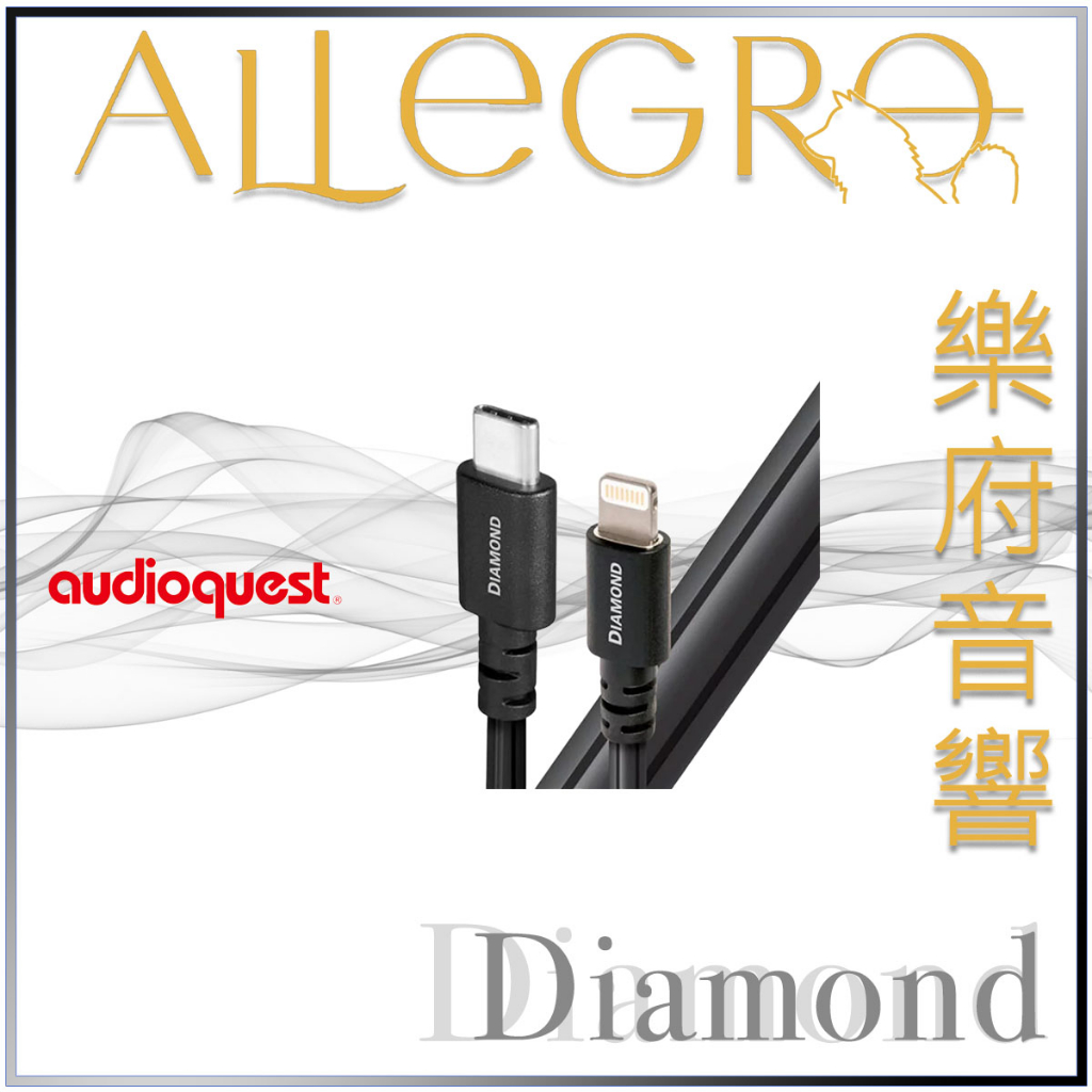 樂府音響｜Audioquest USB Diamond (C to Lightning)｜台北音響專賣店