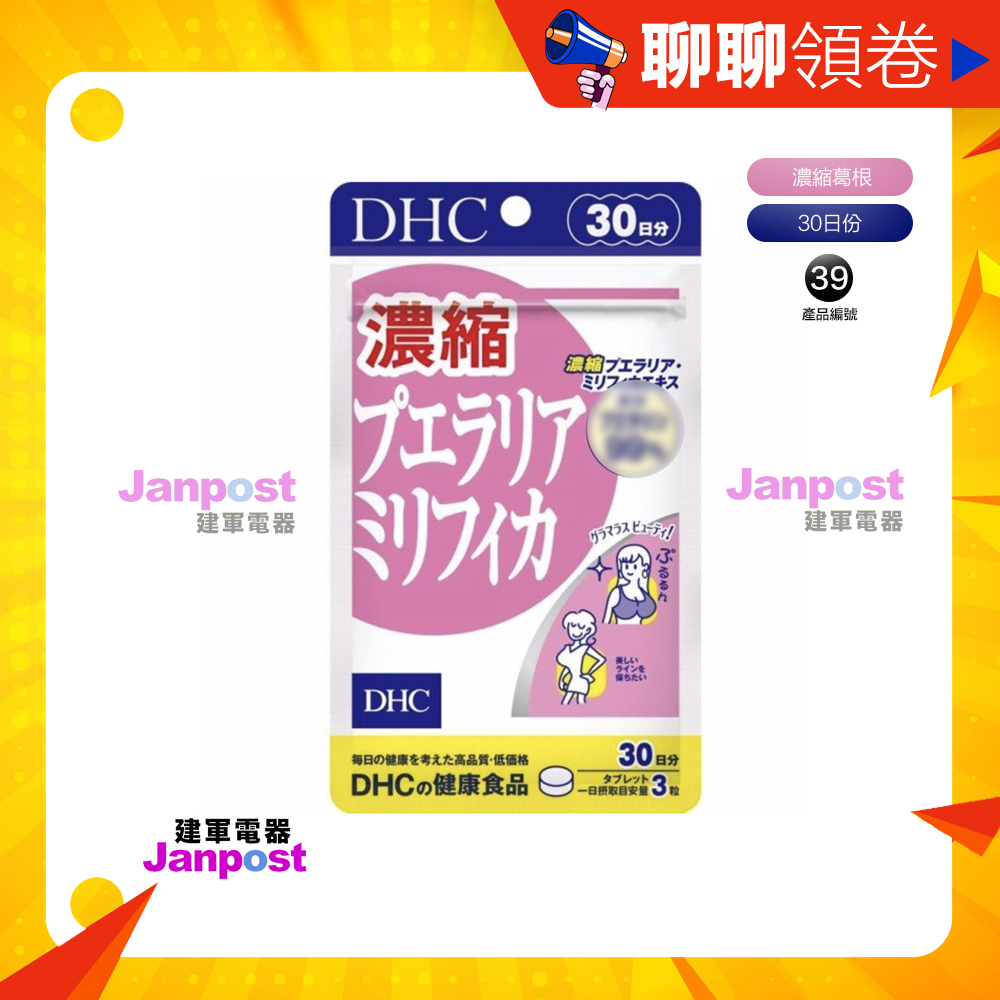 免運開發票 DHC 超濃縮葛根美胸精華 濃縮葛根 濃縮白高顆精華 30日份 效期久 日本 超人氣商品