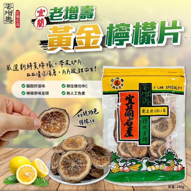 百年老店 老增壽黃金檸檬片 160g【廠商現貨】