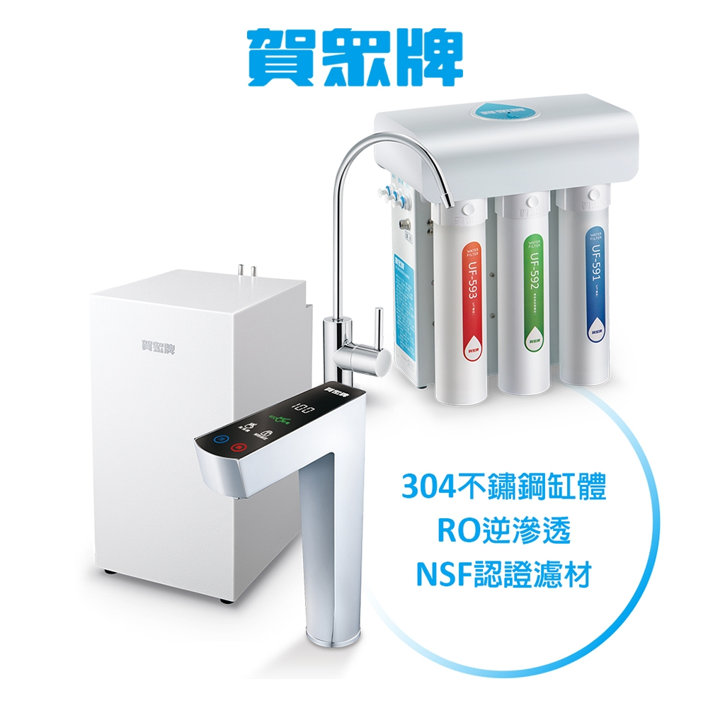 【賀眾牌】廚下型冷熱節能飲水機【UW-2212HW-1】+【UR-5401JW-1】快拆型RO逆滲透純水機