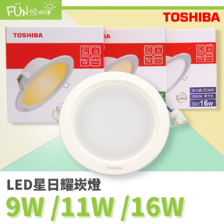 ╠◆節日特惠◆╣ 🔥高品質🔥 東芝 TOSHIBA LED 第三代 三代 星日耀 崁燈 9W 11W 16W