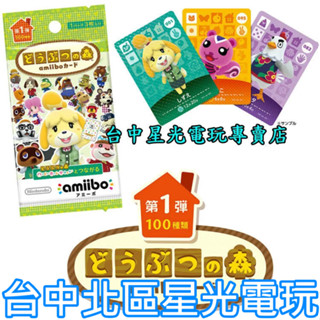 中文版 動物之森 動物森友會 系列 第1彈 amiibo卡包 卡片 第一彈 現貨秒出【一包3張 隨機出貨】臺中星光電玩