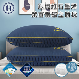 【Hilton 希爾頓】銀纖維石墨烯萊賽爾獨立筒枕 枕頭 枕芯 萊賽爾枕 彈簧枕 機能枕 獨立筒 立體枕
