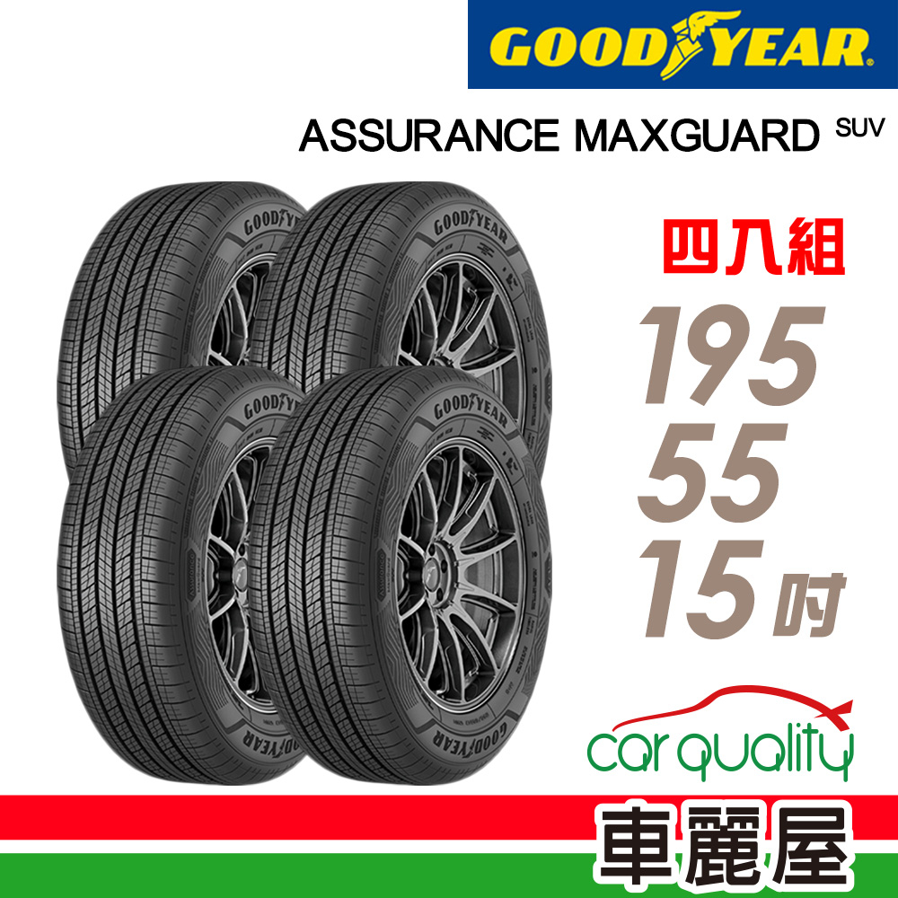 【GOODYEAR 固特異】輪胎_AMG_1955515吋_195/55/15_四入組_送安裝+四輪定位(車麗屋)