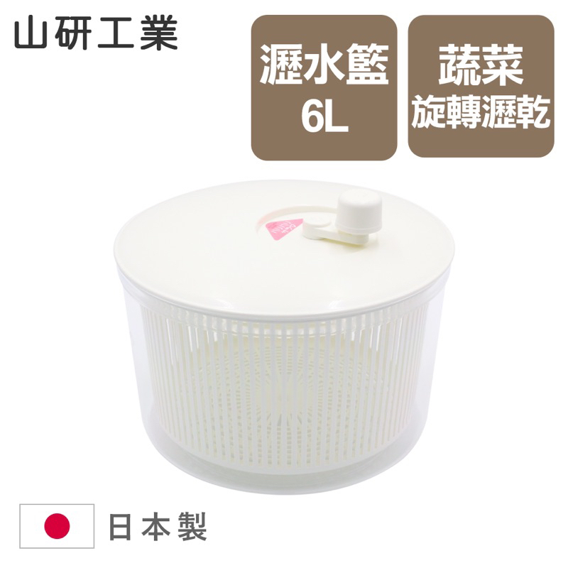 《海牛日貨》日本製 手搖 蔬菜脫水器6L 手搖瀝水器 甩水器 旋轉脫水器 沙拉脫水 手搖脫菜機 山研工業