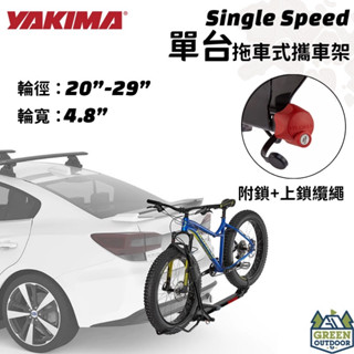 【綠色工場】YAKIMA 單臺拖車式攜車架 SingleSpeed 自行車架 腳踏車架 自行車固定架 繫車架 拖車勾適用