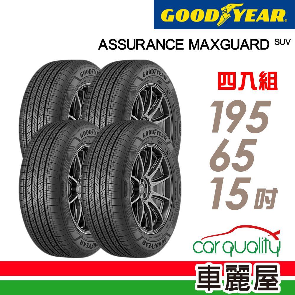 【GOODYEAR 固特異】輪胎_AMG_1956515吋_195/65/15_四入組_送安裝+四輪定位(車麗屋)