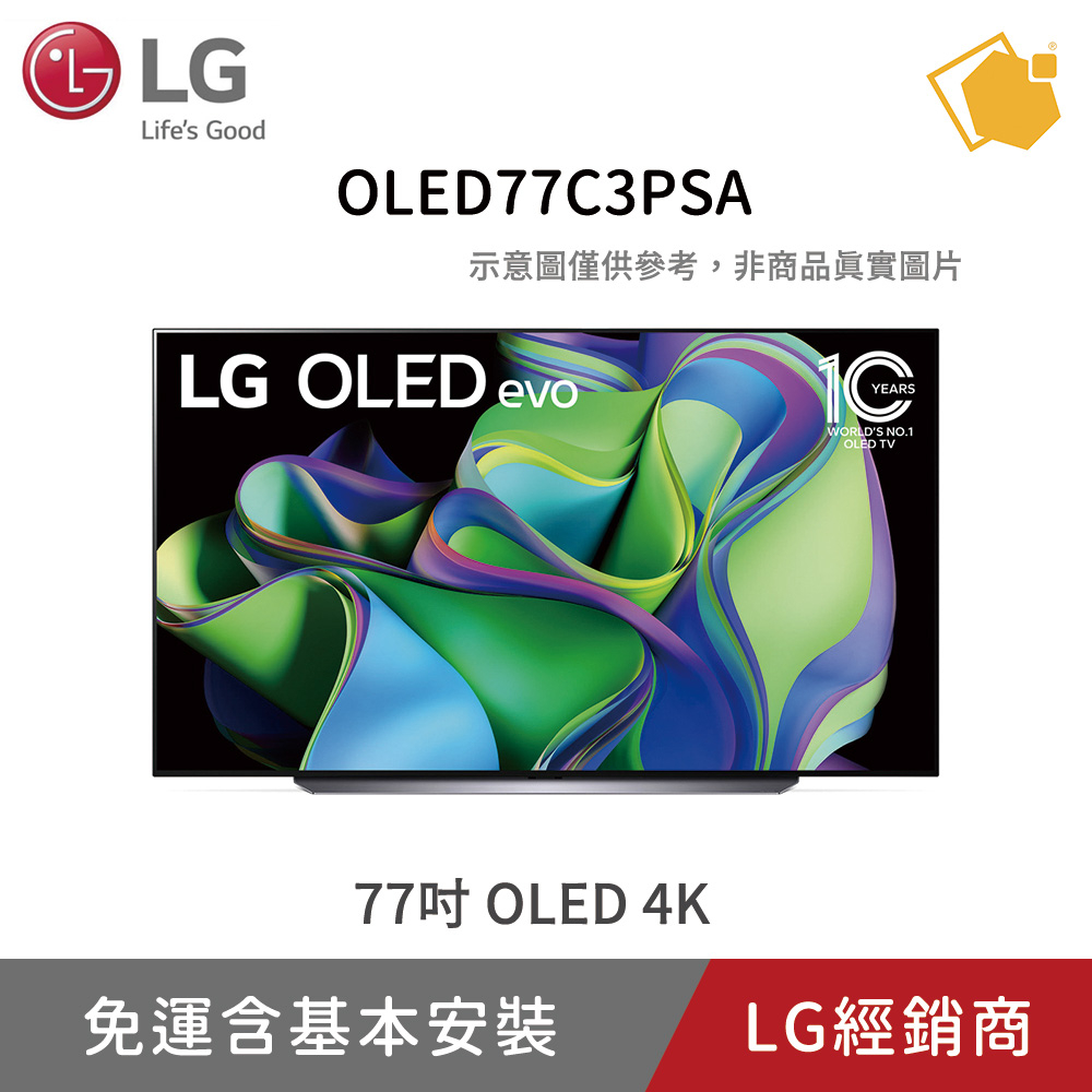 LG 樂金 OLED77C3PSA 77吋 OLED evo C3極緻系列 4K AI 物聯網智慧電視 (可壁掛)