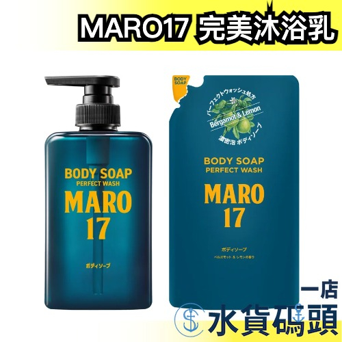 日本 MARO17 男用 完美沐浴乳 450ml 保濕 角質護理 皮脂油脂 異味 濃密泡泡 佛手柑 檸檬 MARO 17