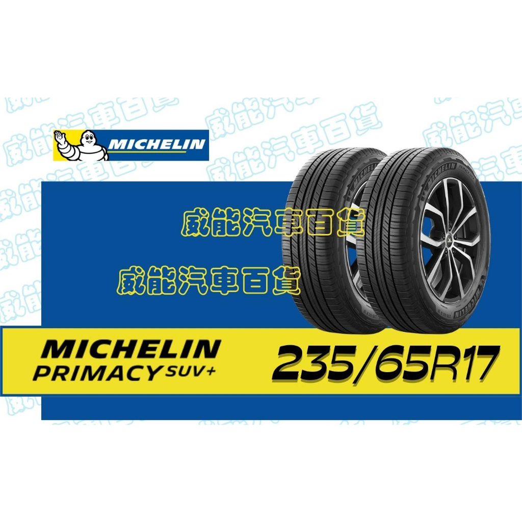 【MICHELIN】米其林全新輪胎DIY 235/65R17 108V PRIMACY SUV+  含稅帶走價