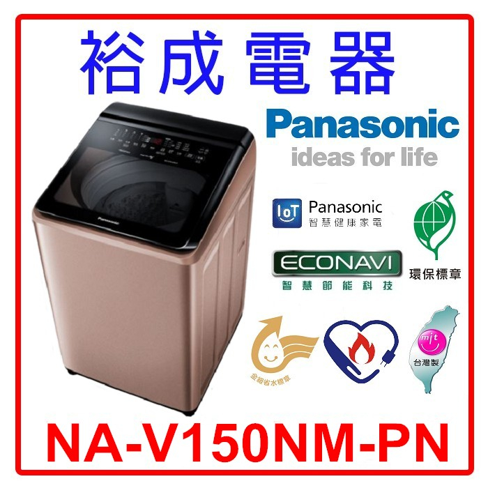 【裕成電器‧議價超划算】國際牌15公斤 變頻直立式溫水洗衣機 NA-V150NM
