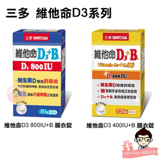 三多 維他命D3+B.膜衣錠 維他命D3 800IU+B.膜衣錠 120錠/80錠【醫妝世家】 維他命D3 硼