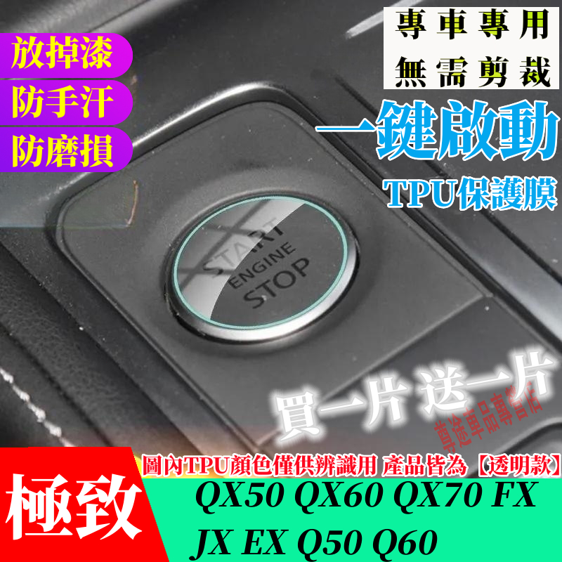 極致一鍵啟動保護膜Infiniti QX50 QX60 QX70 Q50全車系 一鍵啟動TPU膜 開關按鈕保護貼按鍵改裝