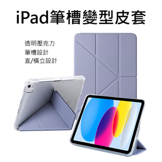 iPad 11代 Air6 變形筆槽 保護套 透明壓克力 可直立 新Pro11/10代/10.2 保護殼 Y折皮套