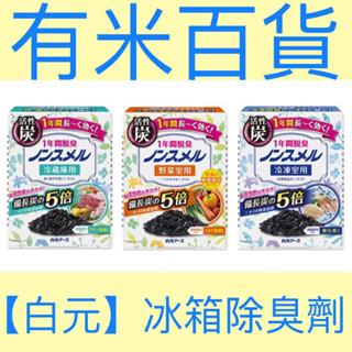 ［有米百貨］【白元】冰箱除臭劑 冷藏庫用 野菜室用 脫臭劑 活性炭 竹炭 備長炭 5倍炭 臺灣現貨 日本製 附發票