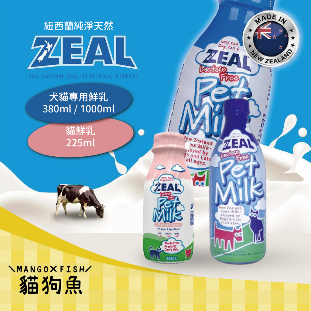 ZEAL 真致牛奶 岦歐 紐西蘭 🍮 犬貓專用鮮乳 貓鮮乳 🍮 不含乳糖 比奶粉更好吸收 幼犬 幼貓 牛奶