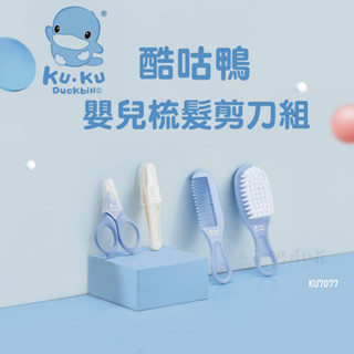 『臺灣現貨』KUKU 酷咕鴨 嬰兒梳髮剪刀組