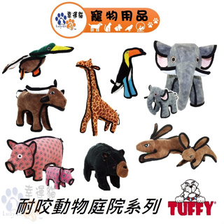 TUFFY 耐咬玩具 動物庭院系列-黑熊/花豬/長頸鹿/巨象/可可兔/公牛/鴨/羊咩咩/鳥/河馬/牛牛 寵物玩具