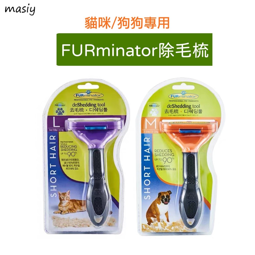 正版 美國 FURminator 除毛梳 去毛梳 梳毛神器 貓毛 狗毛 梳毛刷 廢毛梳 正品