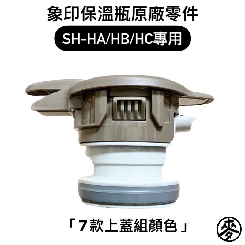 【零件】象印桌上型不鏽鋼保溫瓶原廠專用配件 上蓋組 SH-HA15/HA19/HB19/HC15/HC19專用替換瓶蓋組