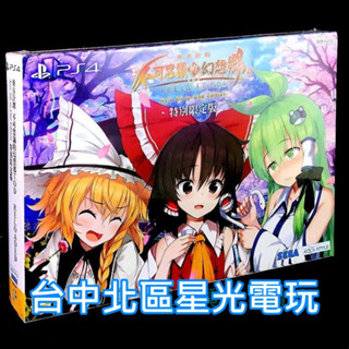 PS4原版片 東方計劃 不可思議的幻想鄉 特別限定版 TOD RELOADED 中文版全新品【臺中星光電玩】