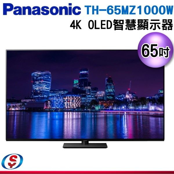 3月特價【信源】65吋【Panasonic 國際牌】4K OLED 智慧顯示器 TH-65MZ1000W