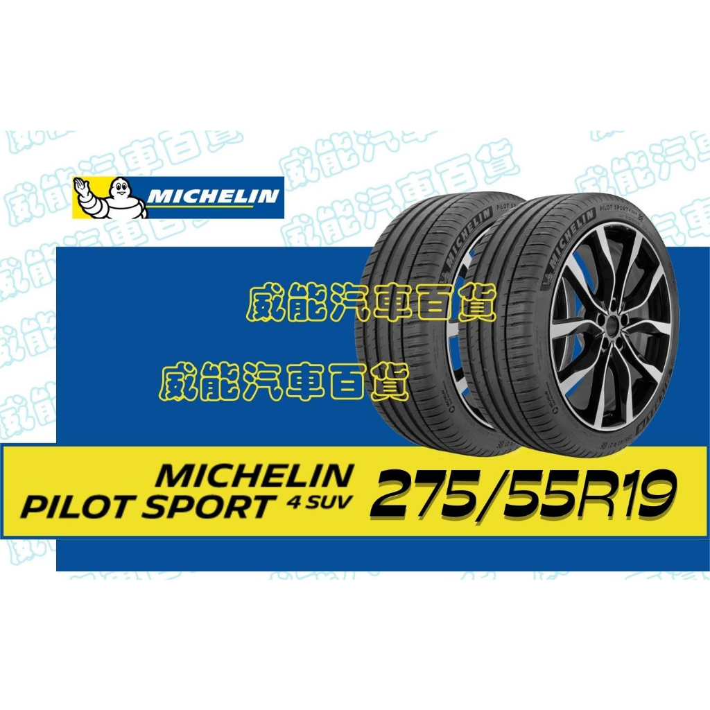 【MICHELIN】米其林輪胎DIY 275/55R19 111W PILOT SPORT 4 SUV FRV限量特賣價
