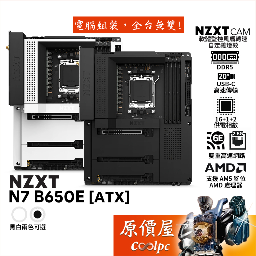 NZXT恩傑 N7 B650E【ATX】DDR5/AM5/Wi-Fi 6E/主機板/原價屋【滿額贈】