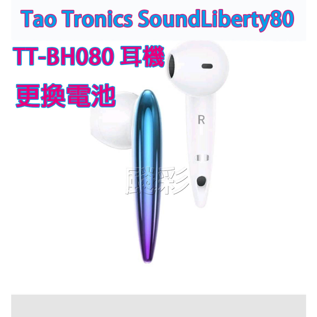 現場維修 寄修 TaoTronics SoundLiberty 80 TT-BH080 TT-BH097 藍牙耳機 電池