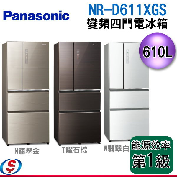 可議價【信源】Panasonic國際牌 610公升 變頻四門電冰箱(玻璃面無邊框)NR-D611XGS