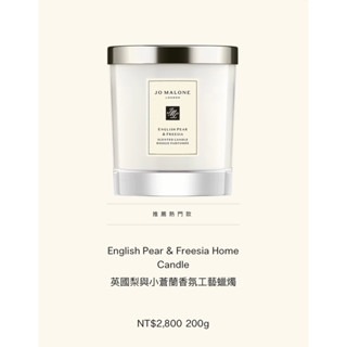 Jomalone英國梨與小蒼蘭香氛工藝蠟燭200g全新無盒包裝