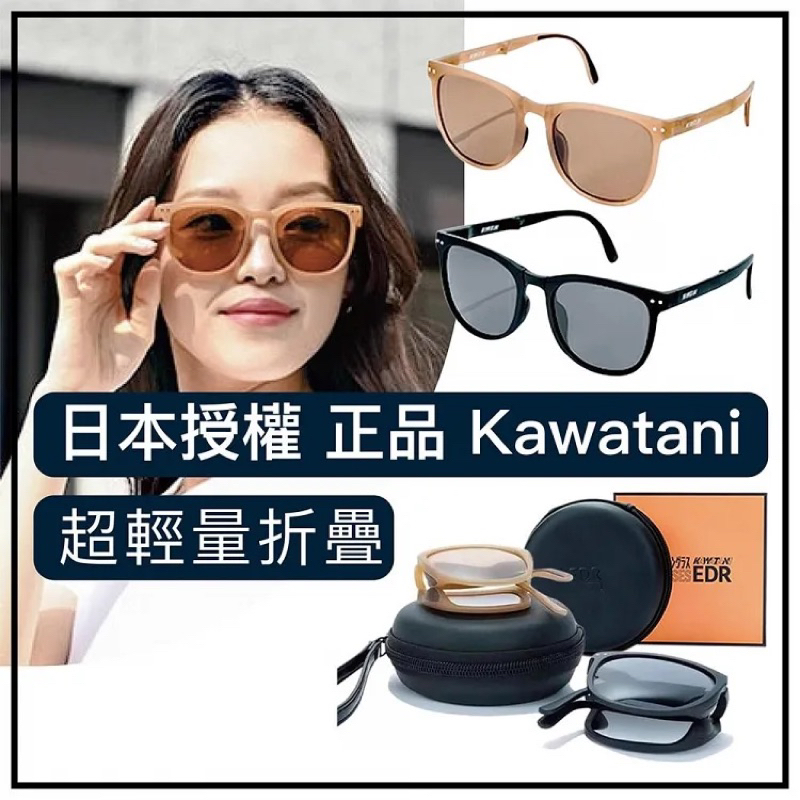 【全新】日本正品KAWATANI輕量可折疊太陽眼鏡| 附送收納盒| 偏光鏡片|UV400防護|可阻擋99%的紫外線