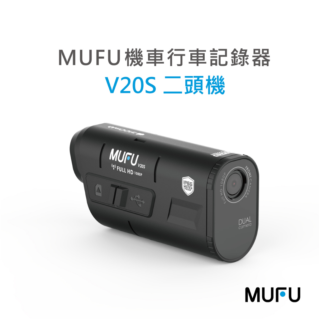【現貨含稅送128G】 MUFU雙鏡頭機車行車記錄器 V20S 二頭機超大電量  連續錄影7.5小時
