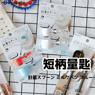 日本製【 INOMATA 短柄計量匙 】 調味料量勺 計量量匙 迷你量匙 量匙 調味匙 小匙 短柄 量杓