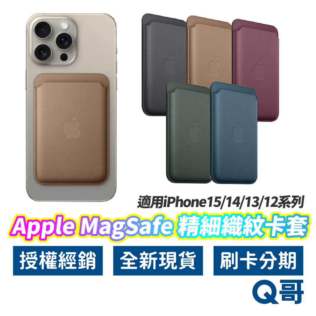 Apple 原廠 MagSafe 精細織紋卡套 適用iPhone 15 14 13 12 磁吸 卡套 手機卡夾 AP68