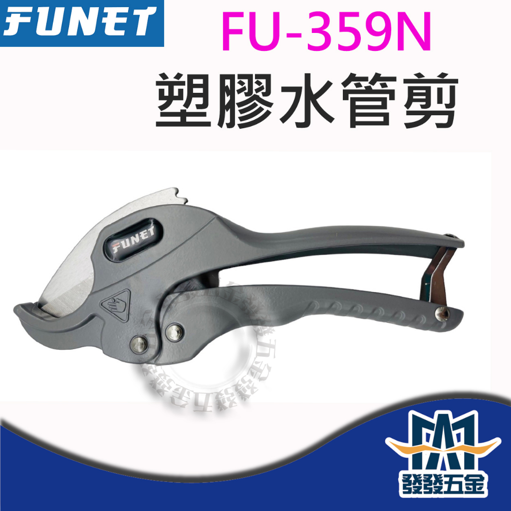 【發發五金】FUNET FU-359N 塑膠水管剪 自動退刀 西德合金鋼三角刀刃 公司貨 含稅