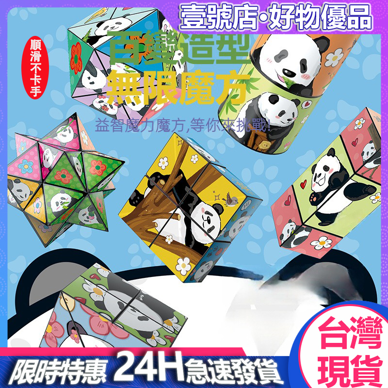 ❤️台灣現貨❤️無限魔方 立體百變魔方 熊貓3D魔方 抖音熱門同款立體百變魔方 智力兒童益智玩具 減壓玩具 幾何無限魔方