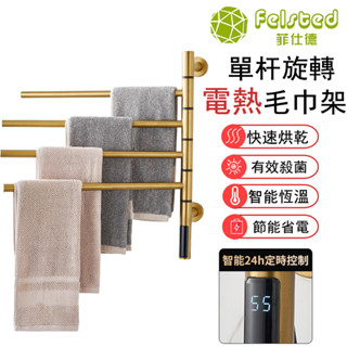 【Felsted菲仕德】電熱毛巾架 110V 碳纖維發熱 180°旋轉電熱毛巾架智慧烘幹消菌毛巾桿子衛生間浴巾架
