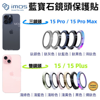 imos【官方授權】藍寶石鏡頭貼iPhone 15 Pro Max Plus藍寶石玻璃 不鏽鋼/鋁合金 鏡頭貼 鏡頭環
