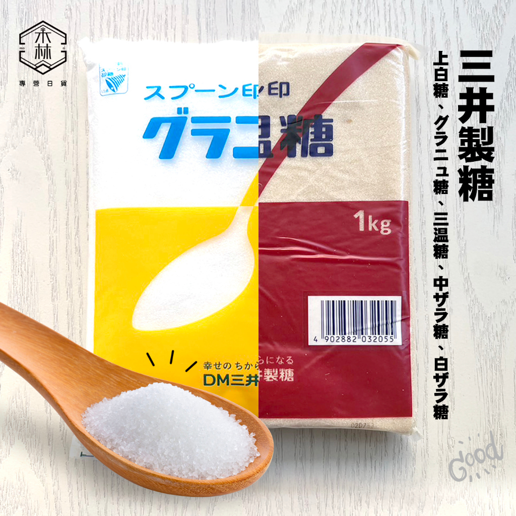 【日和森現貨】💮三井製糖1KG💮三井上白糖 日本上白糖 三溫糖 細砂糖 中雙糖 白雙糖 日本砂糖 烘焙砂糖 白双糖 中双