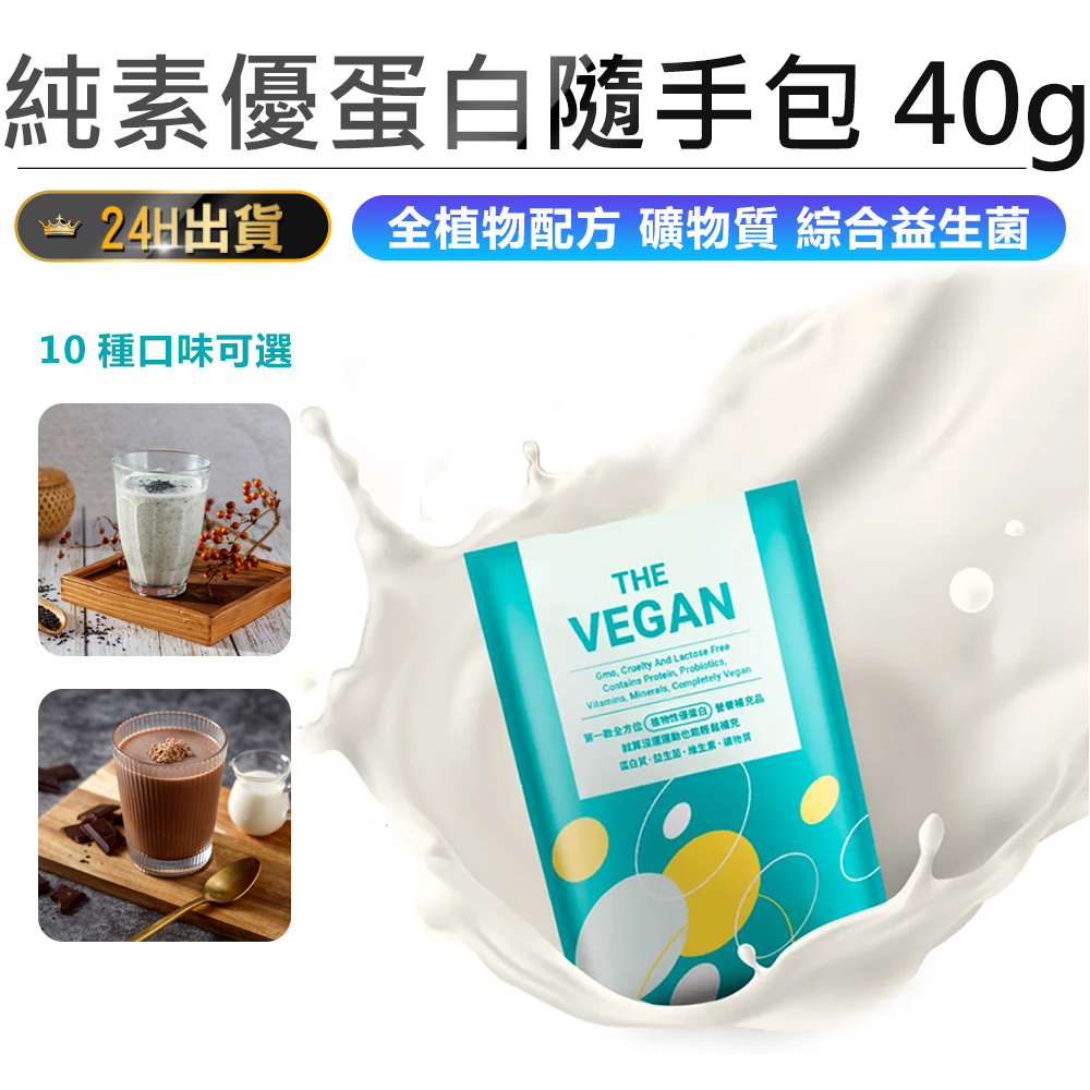 【THE VEGAN 樂維根純素優蛋白隨手包40g】高蛋白  大豆分離蛋白  純素高蛋白 健身飲料