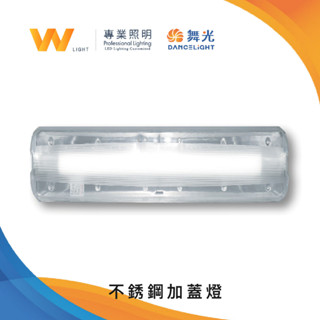 舞光 LED T8 / E27 不銹鋼加蓋壁燈 含燈 含稅附發票 燈泡 吸頂燈 CNS認證 室內室外 浴室陽臺 走廊