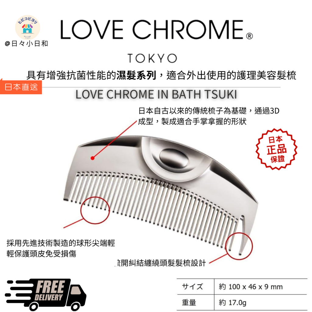 日本超夯LOVE CHROME  美髮梳 專利抗靜電技術 一梳瞬間撫平毛燥 增強抗菌性能的濕髮系列 日本直送